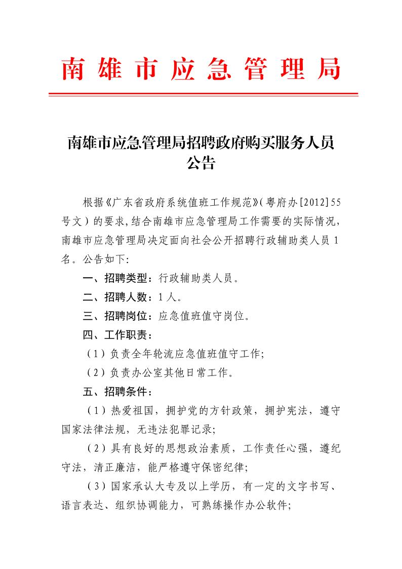 1.南雄市应急管理局招聘政府购买服务人员公告2021.4.2（请发在招考信息）_1.png