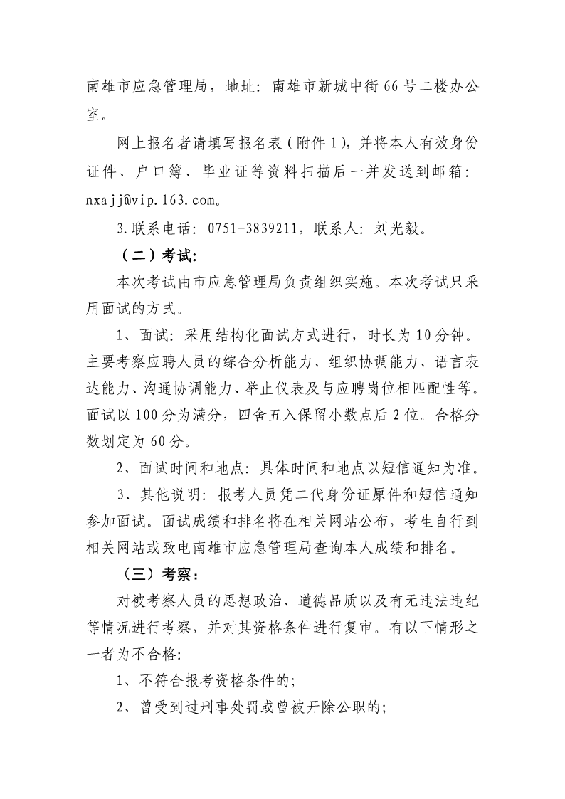 1.南雄市应急管理局招聘政府购买服务人员公告2021.4.2（请发在招考信息）_3.png