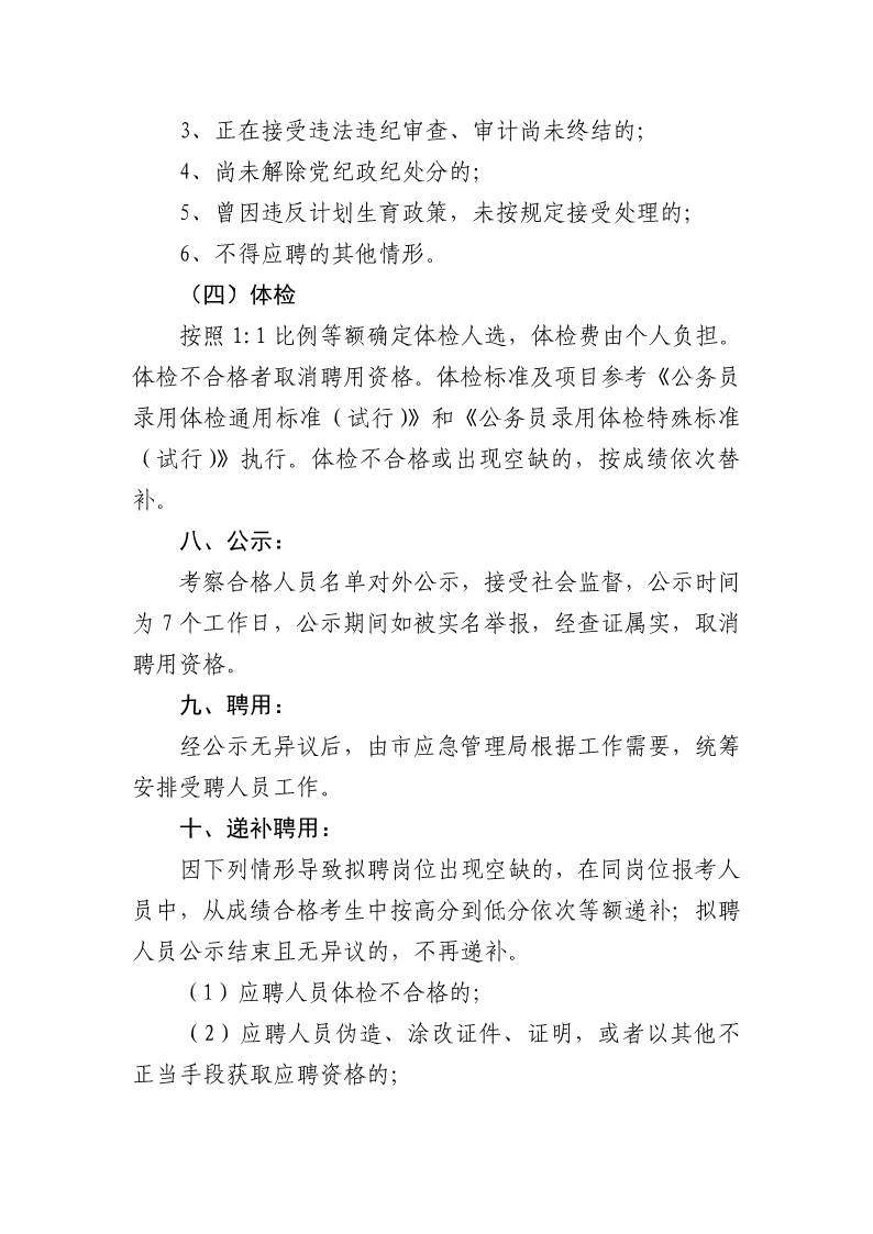 1.南雄市应急管理局招聘政府购买服务人员公告2021.4.2（请发在招考信息）_4.png