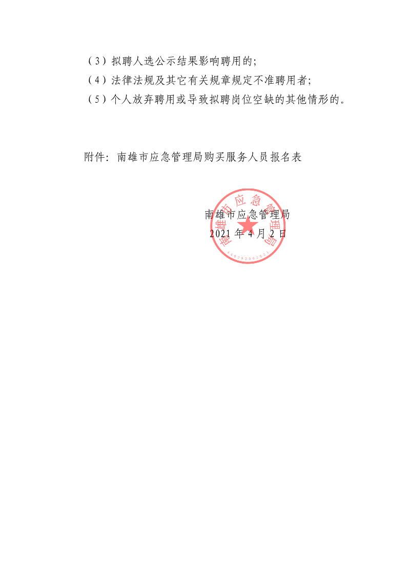 1.南雄市应急管理局招聘政府购买服务人员公告2021.4.2（请发在招考信息）_5.png