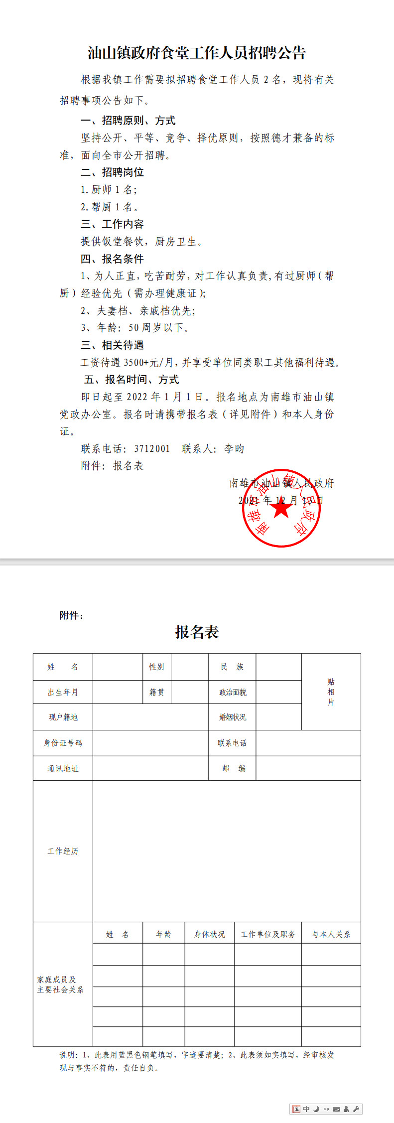 油山镇政府食堂工作人员招聘公告.jpg