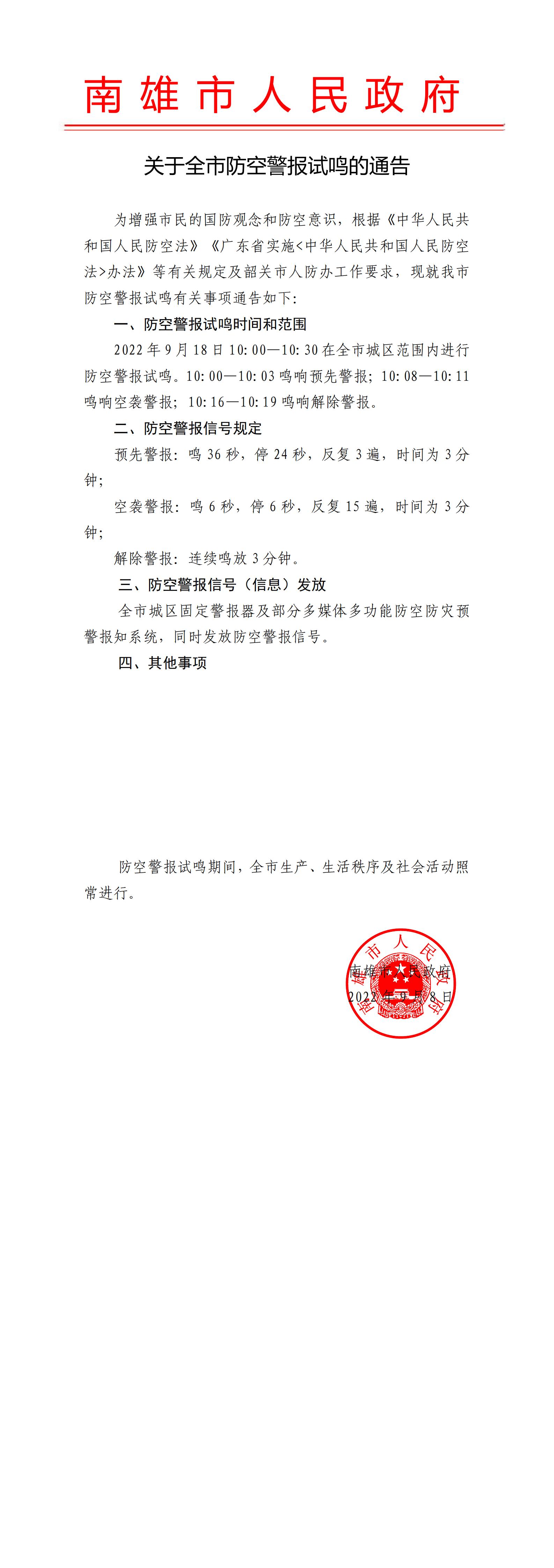 关于全市防空警报试鸣的通告_00.jpg