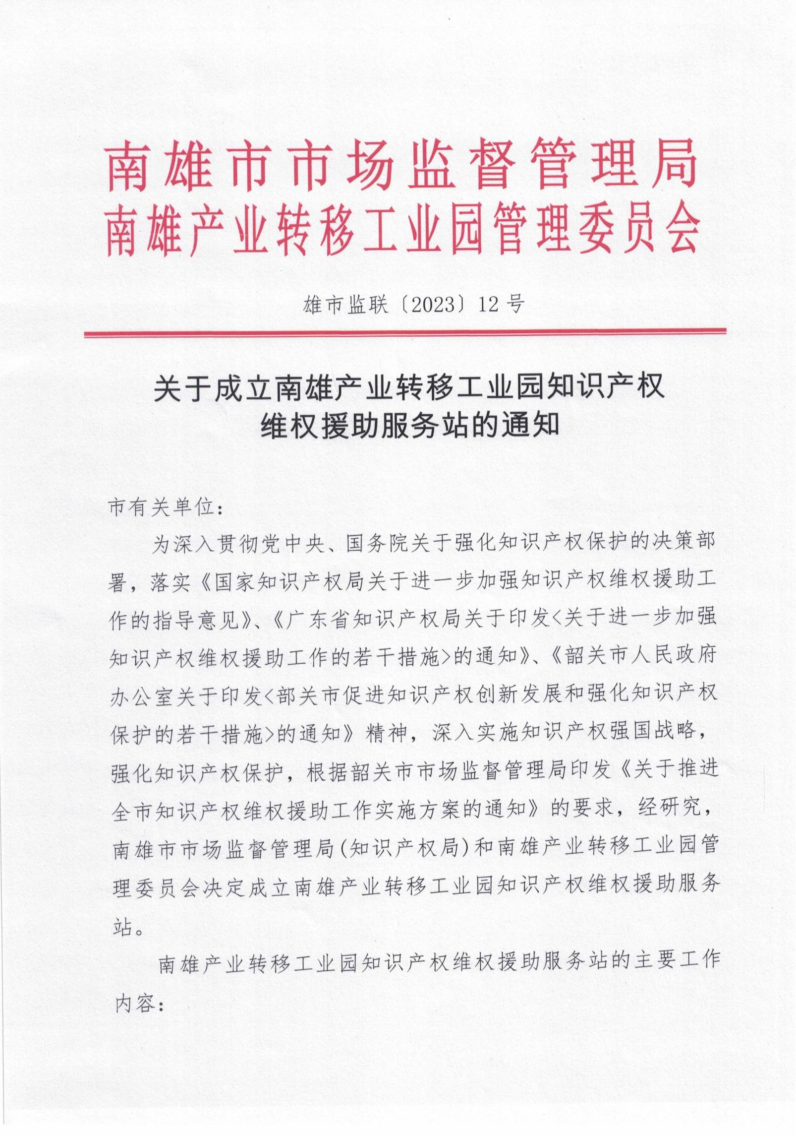 关于成立南雄产业转移工业园知识产权维权援助服务站的通知_00.jpg