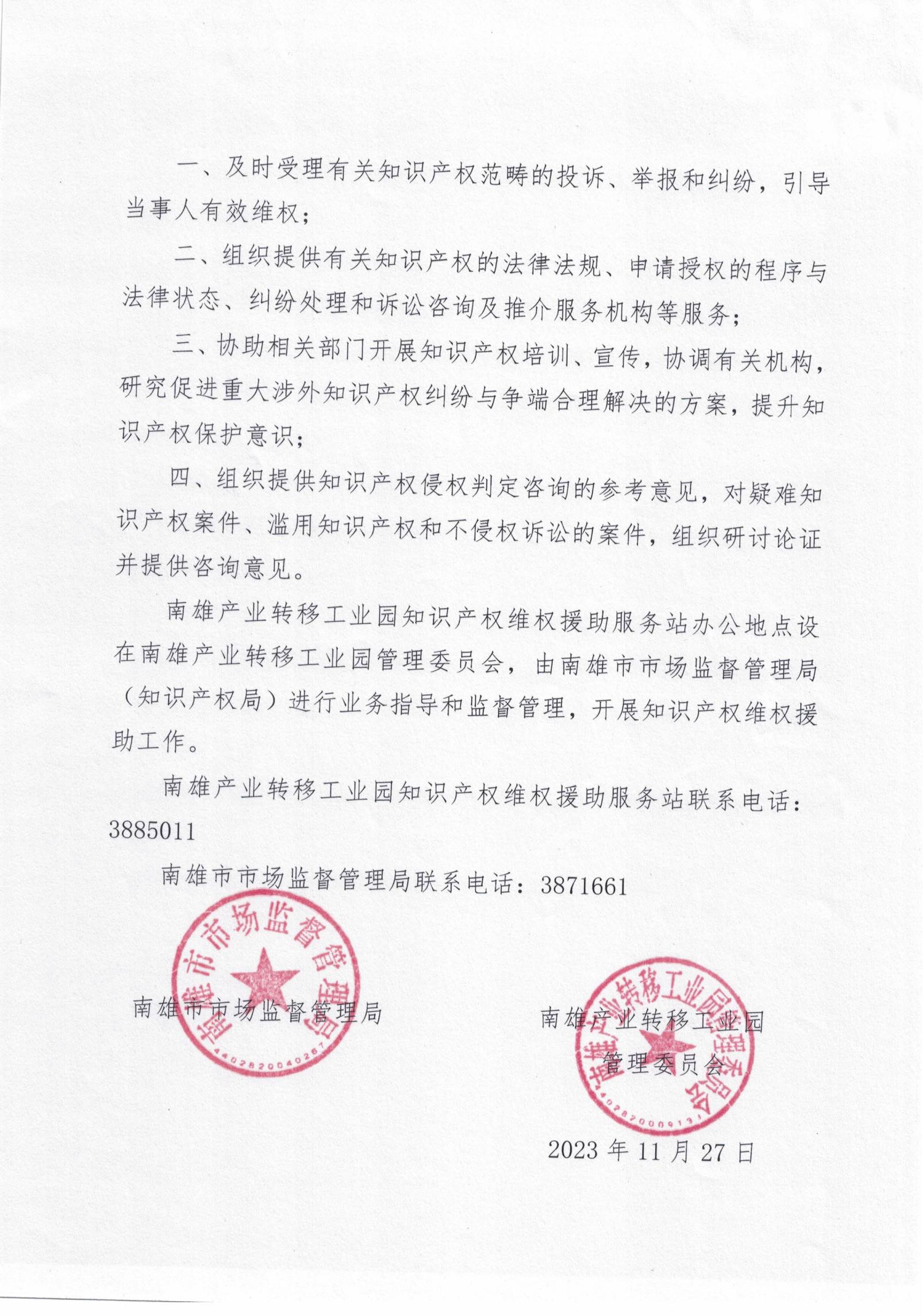 关于成立南雄产业转移工业园知识产权维权援助服务站的通知_01.jpg