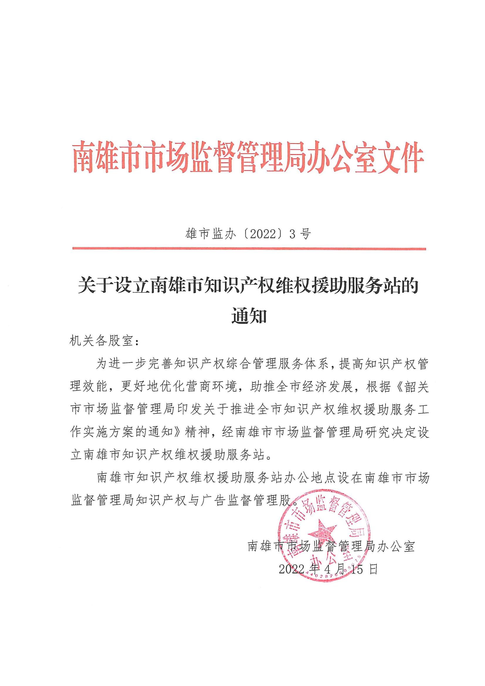 关于设立南雄市知识产权维权援助服务站的通知_00.jpg