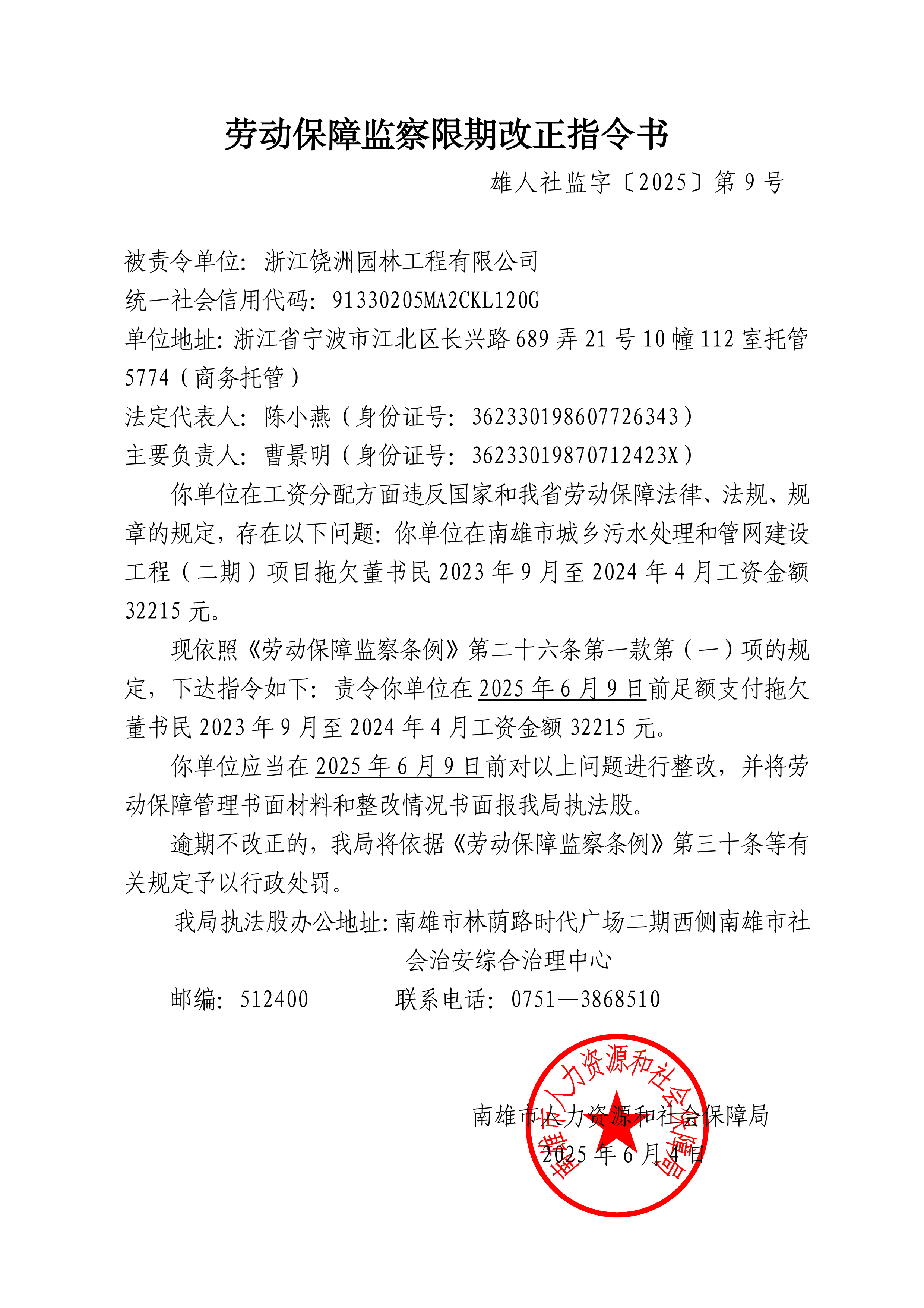 劳动保障监察限期改正指令书(雄人社监字〔2025〕第9号)_00.png