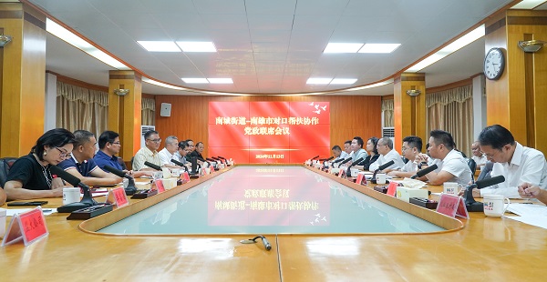 召开南城街道—南雄市对口帮扶协作党政联席会议。.jpg