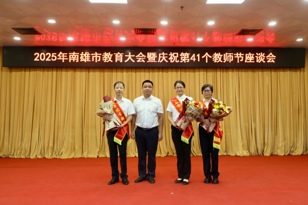 2025年南雄市教育大会暨庆祝第41个教师节座谈会召开