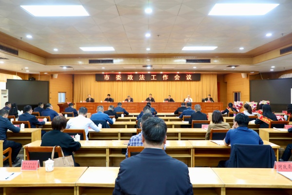 我市组织召开2026年市委政法工作会议