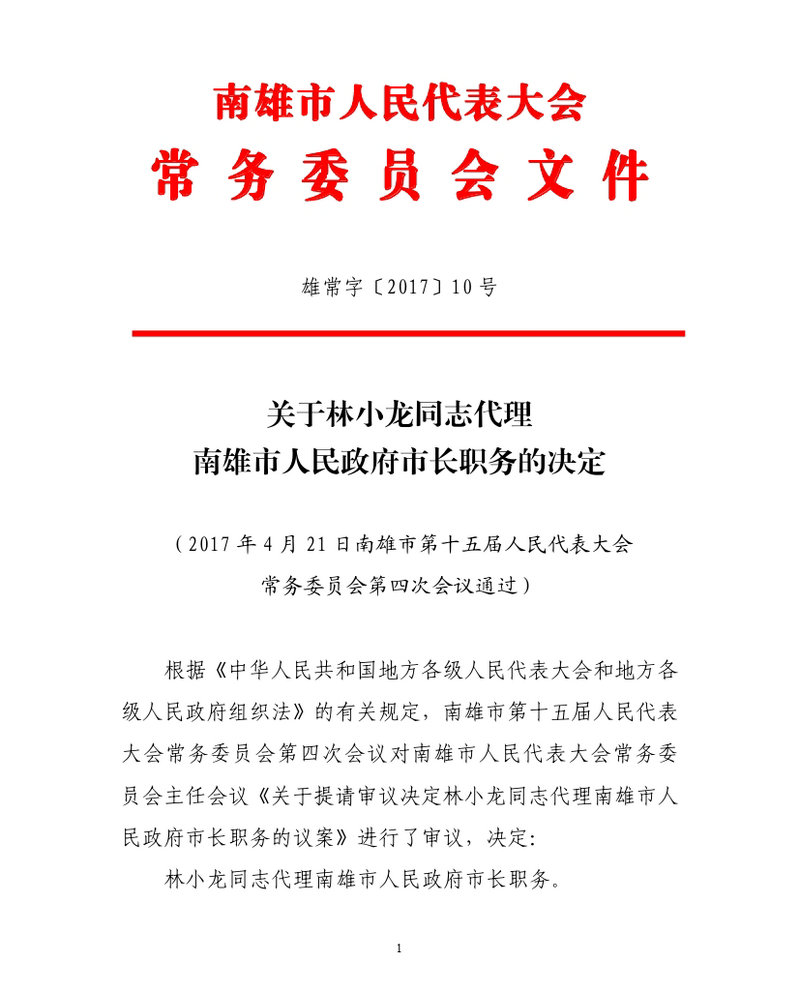 政府市长职务的决定（雄常字2017年10号）-1.jpg